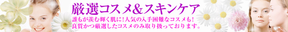 コスメ