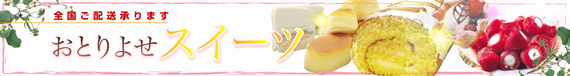 おとりよせスイーツ